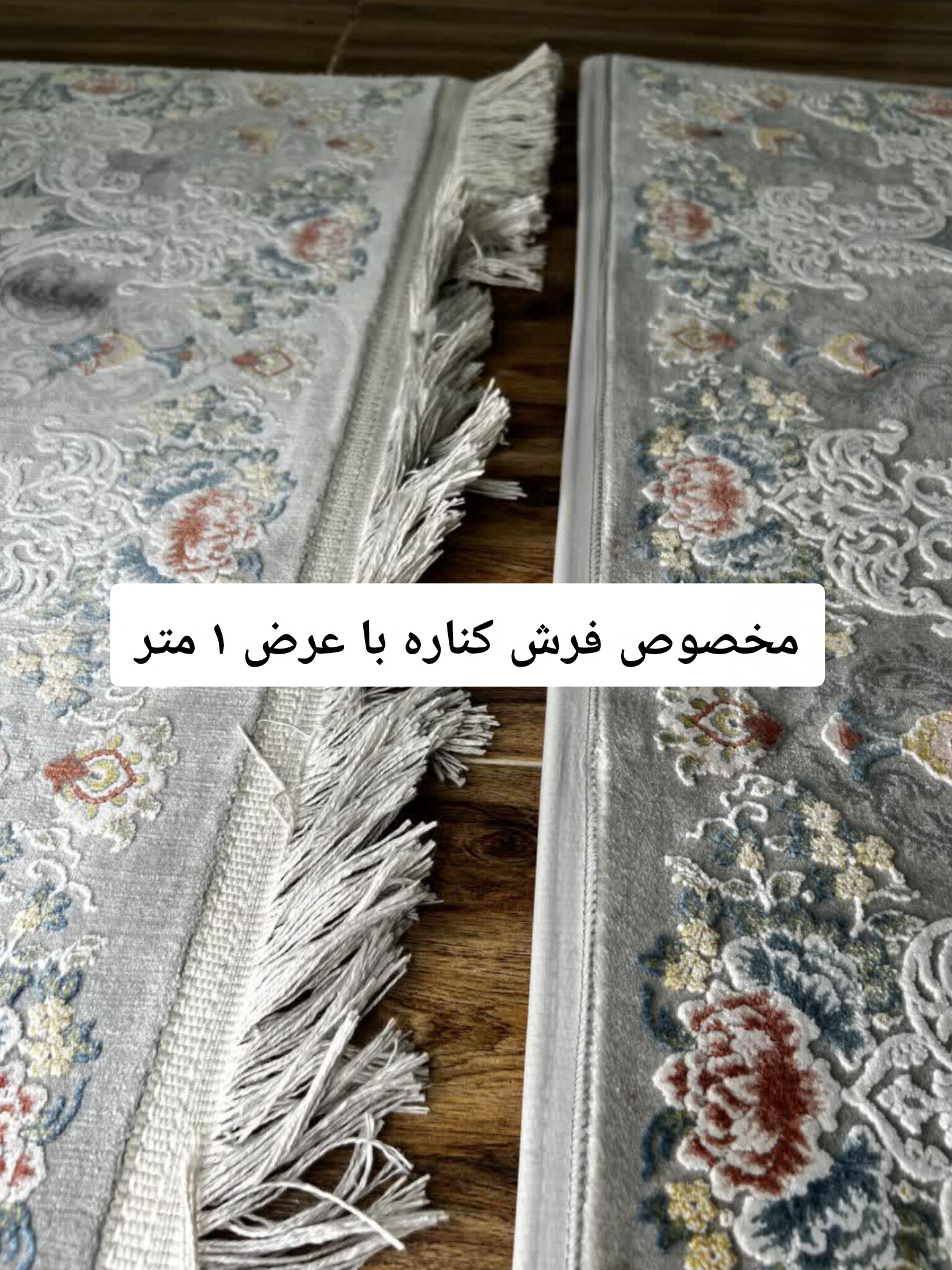 محافظ ریشه مخصوص فرش کناره با عرض ۱ متر